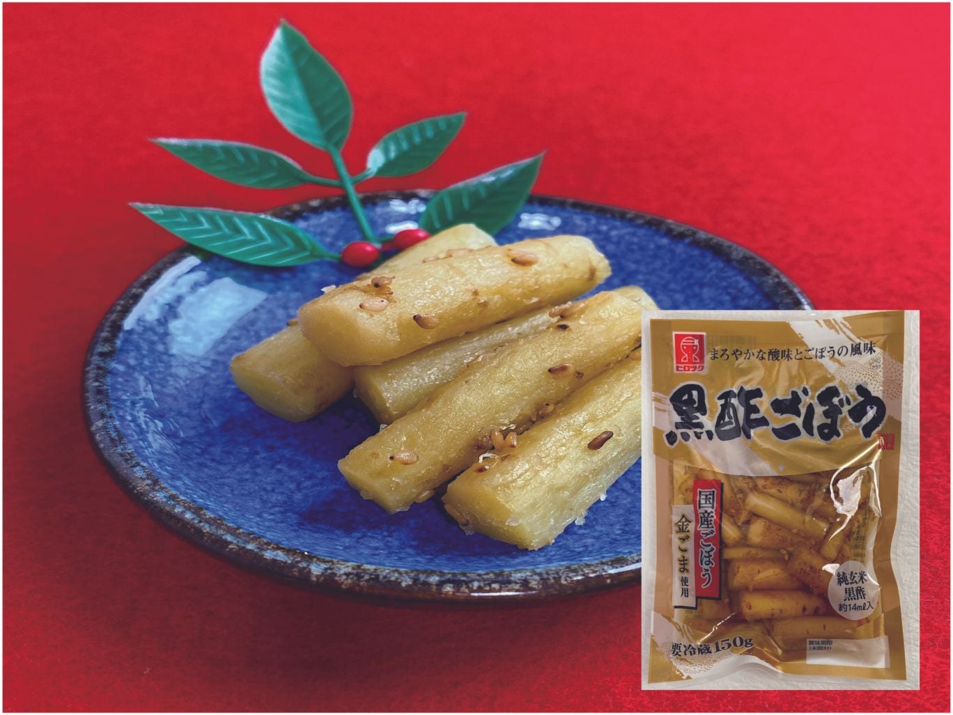 黒酢ごぼう 150g（※事前決済商品）