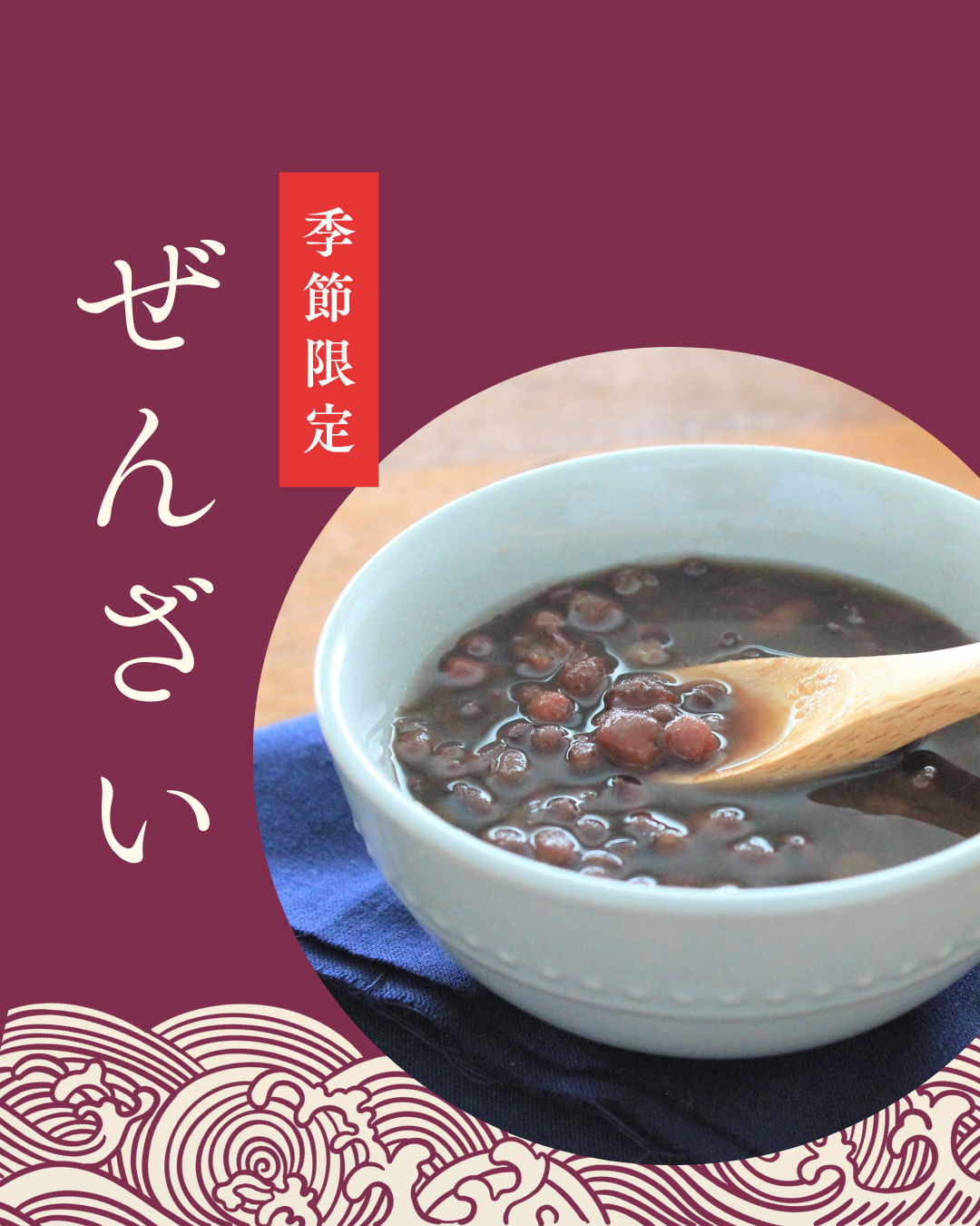 「ぜんざい」発売開始