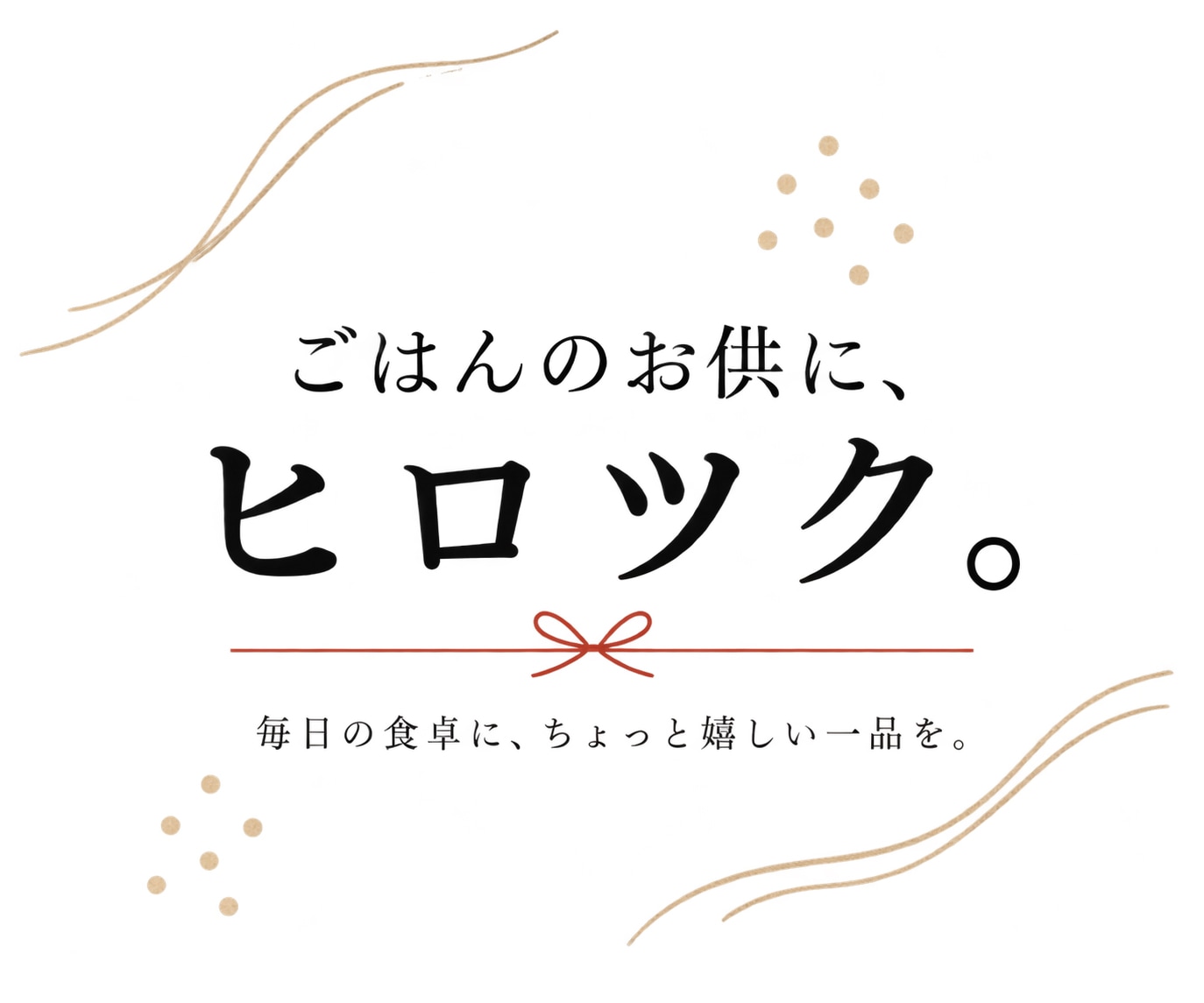 ヒロツクの佃煮をまずはお試しから