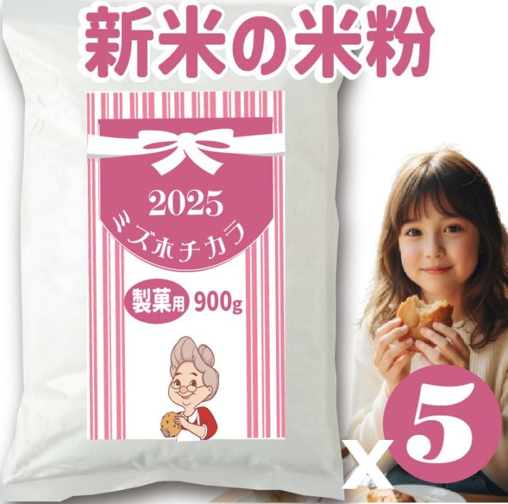 ミズホチカラ グルテンフリー 製菓用米粉 農家 直販 最安 岡山 ひる