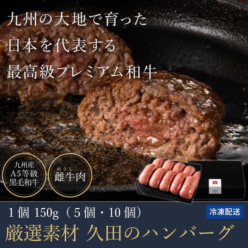 厳選素材 久田のハンバーグ（5個 / 10個）※冷凍配送のみ※