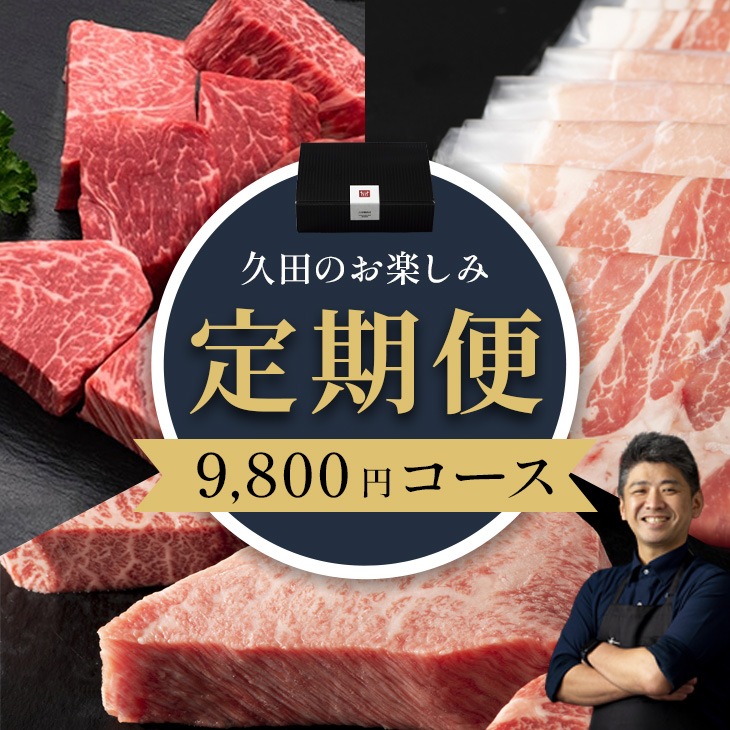【定期便】9,800円コース