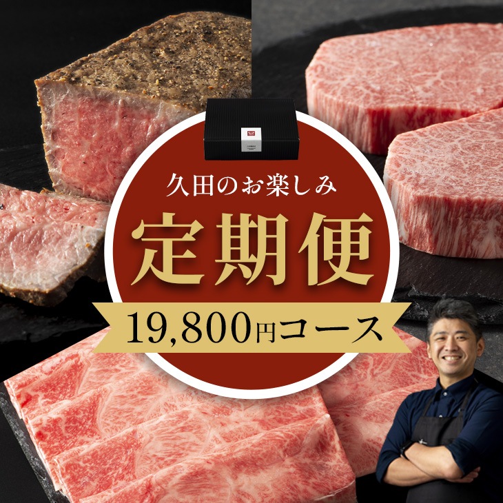 【定期便】19,800円コース