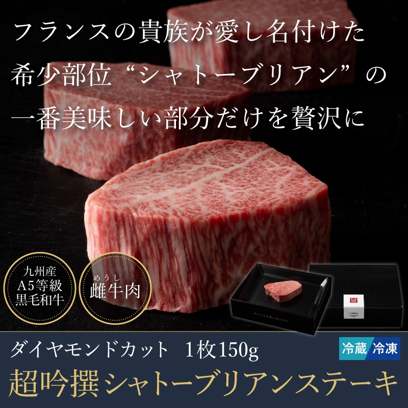 超吟撰シャトーブリアンステーキ（ダイアモンドカット）（1枚 150g）※1枚～5枚にて選択可