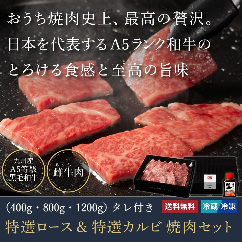 特選ロース&特選カルビ焼肉セット（400g / 800g / 1200g）タレ付き