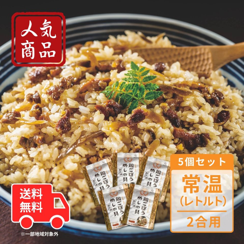 【送料無料】炭火焼　鶏ごぼうめしの具 5袋（常温）