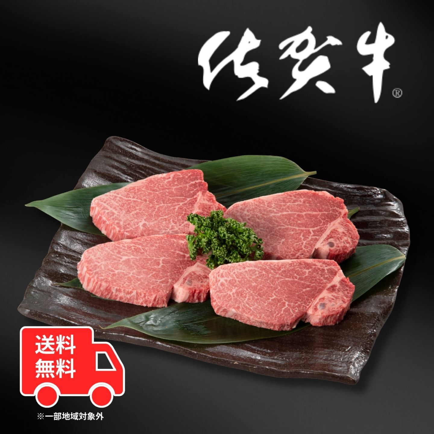 【送料無料】佐賀牛ヒレステーキ