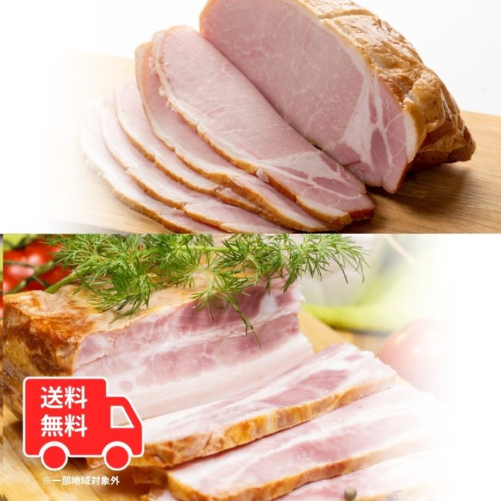 【送料無料】自家製ロースハムとベーコンの詰め合わせ