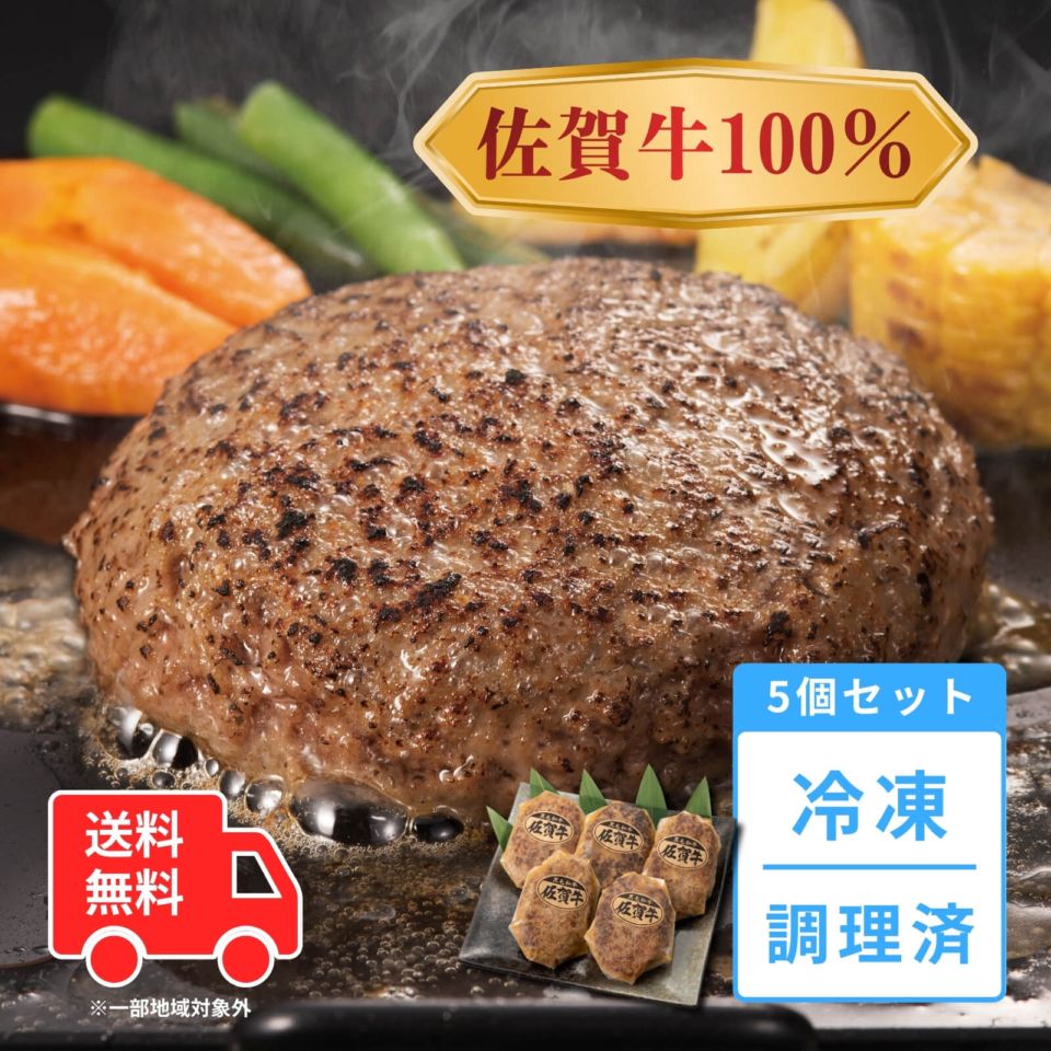 【送料無料】佐賀牛ハンバーグ（調理済み）