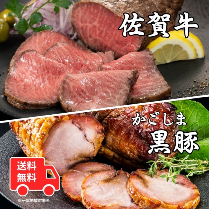 【送料無料】佐賀牛ローストビーフとかごしま黒豚つるし焼豚の詰め合わせ