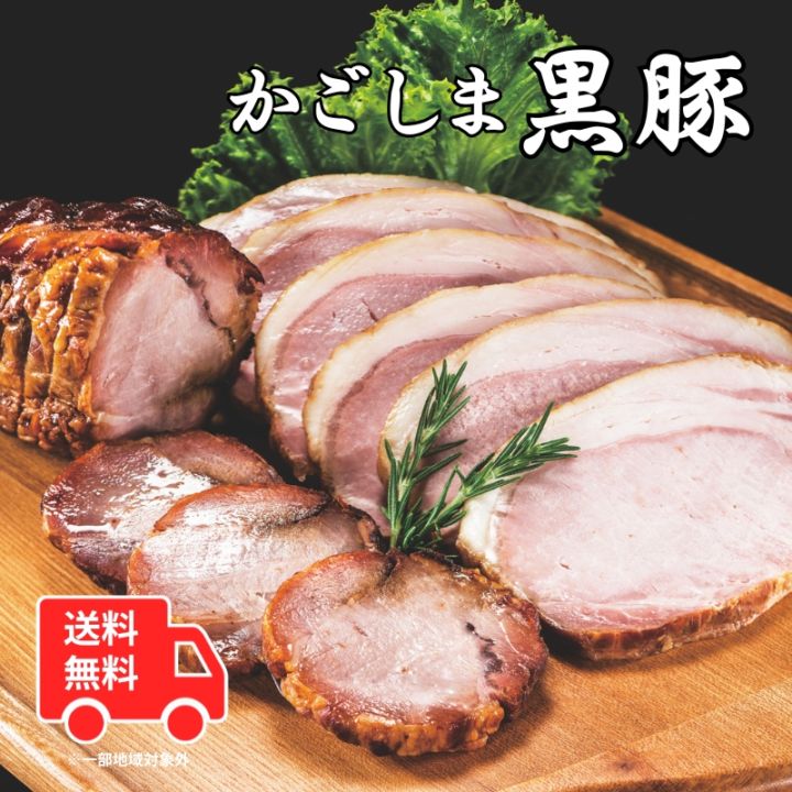 【送料無料】かごしま黒豚つるし焼豚とかごしま黒豚ロースハムの詰め合わせ