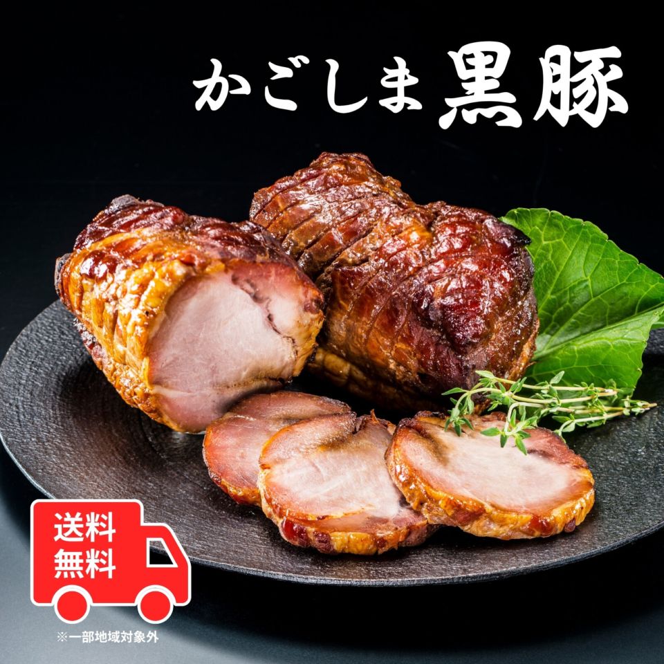 【送料無料】かごしま黒豚つるし焼豚