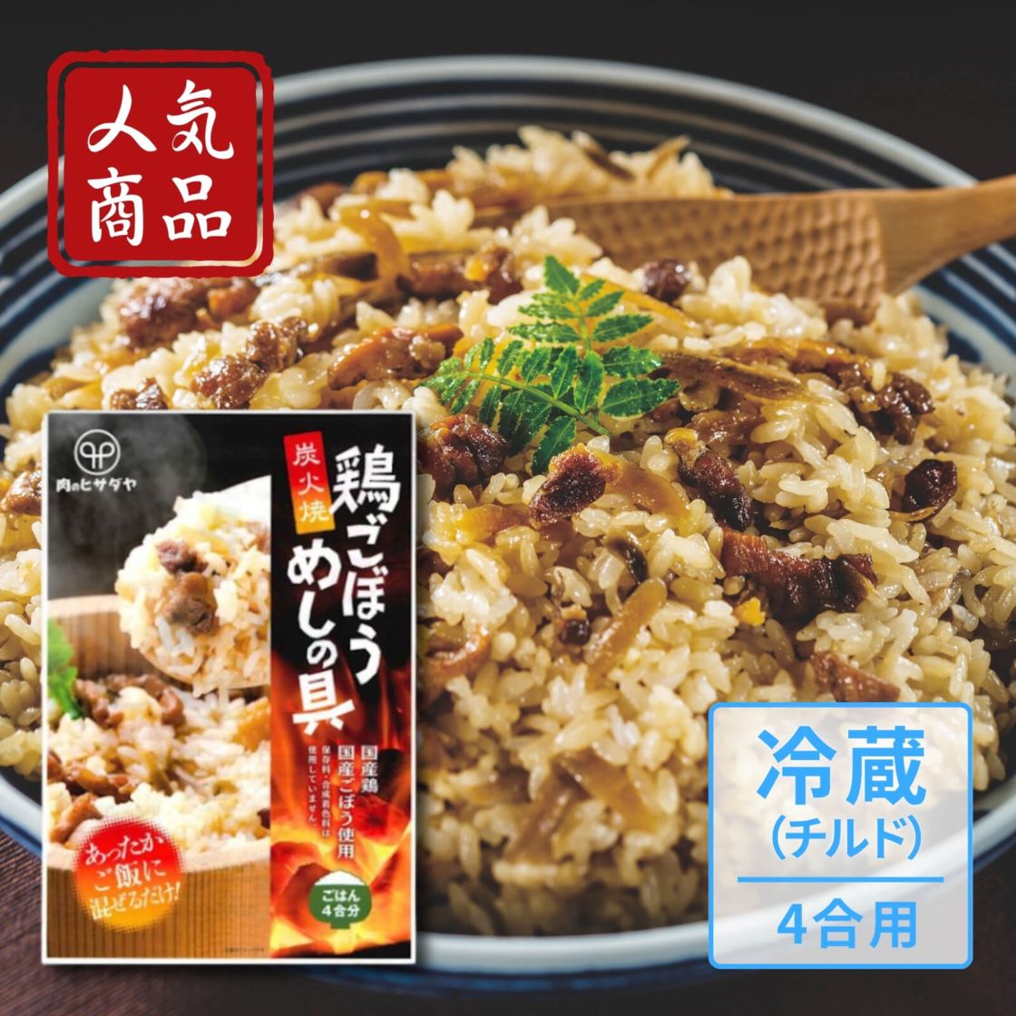 炭火焼　鶏ごぼうめしの具４合用（冷蔵）