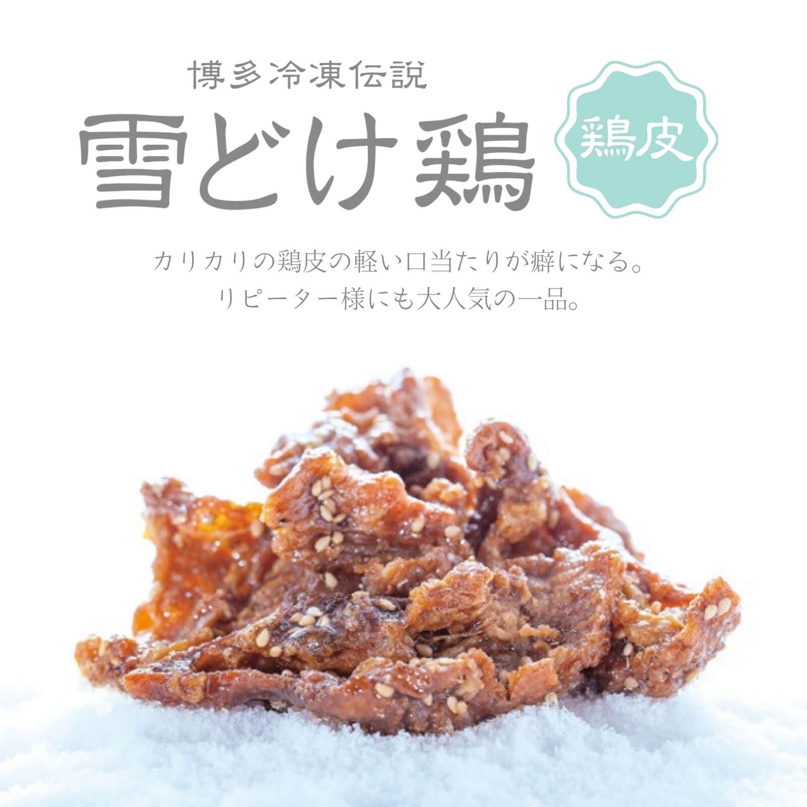 博多冷凍伝説　雪どけ鶏【鶏皮】