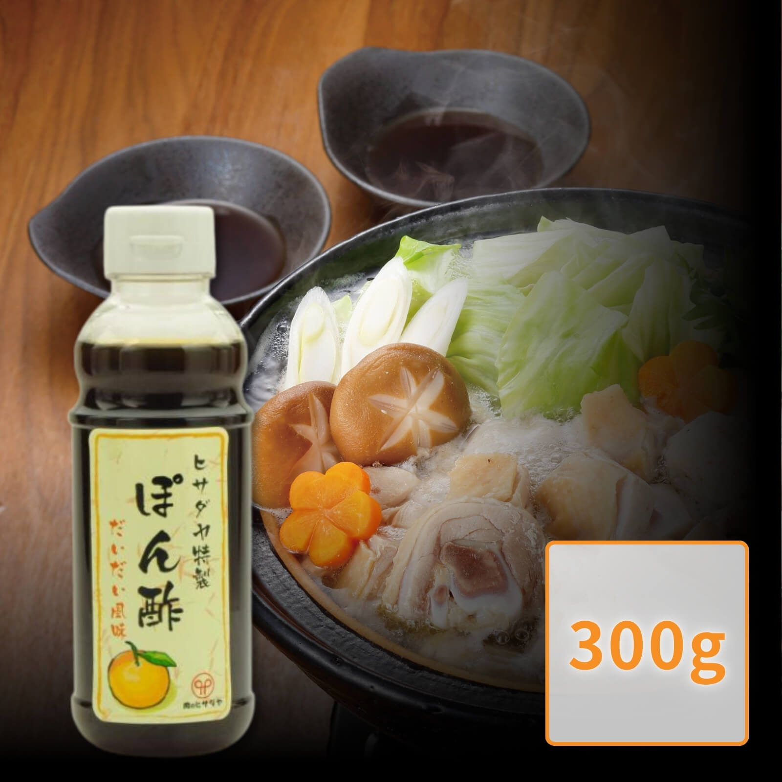 ヒサダヤ特製　ぽん酢　だいだい風味