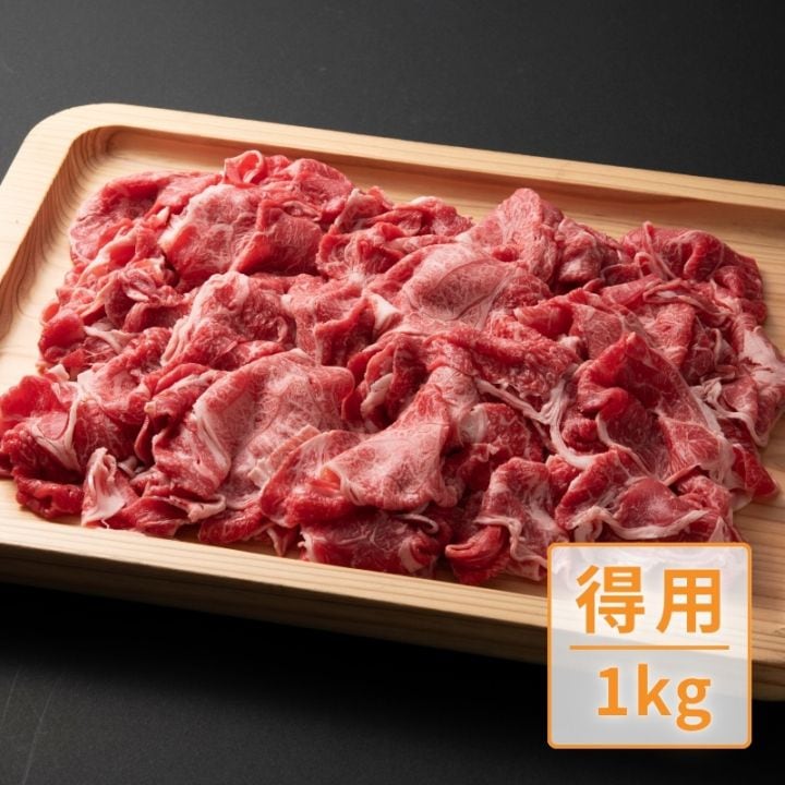 【A-4、A-5等級】　黒毛和牛切り落とし（得用） 内容量：1kg