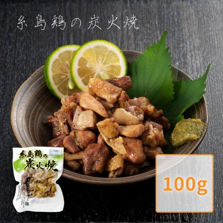 糸島鶏の炭火焼 100g