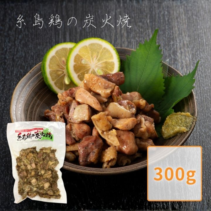 糸島鶏の炭火焼 300g