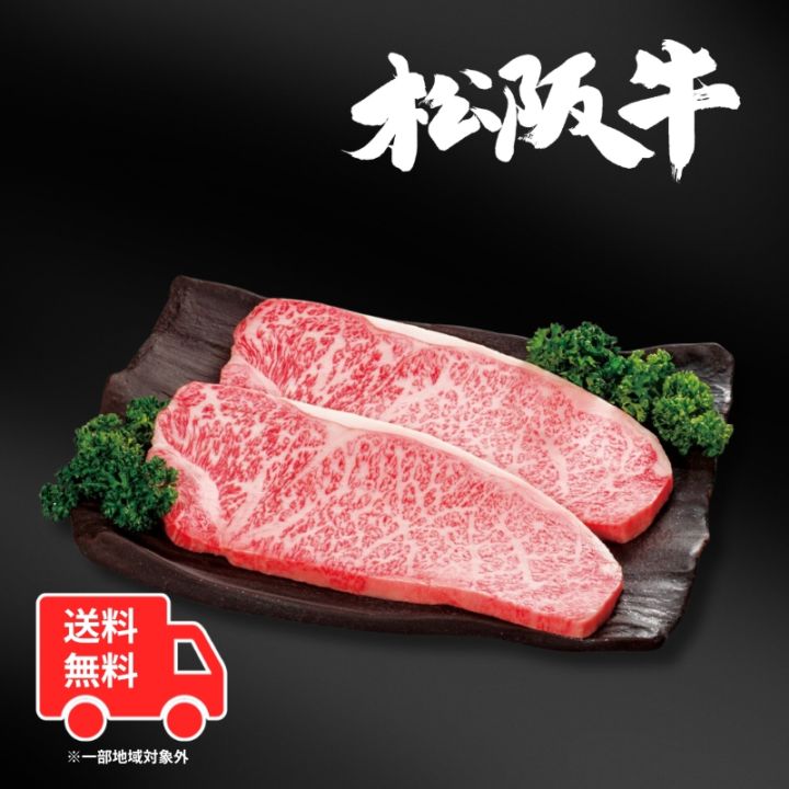【送料無料】松阪牛サーロインステーキ