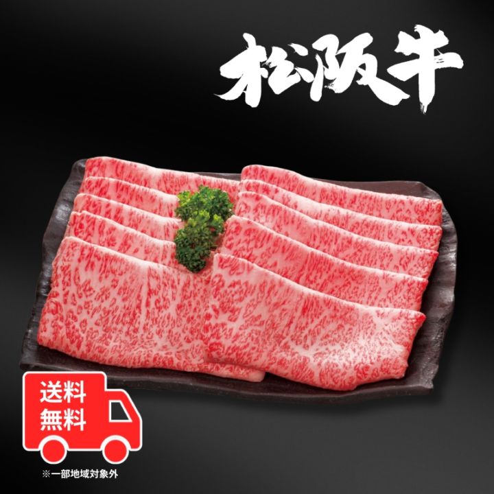 【送料無料】松阪牛ロースしゃぶしゃぶ用