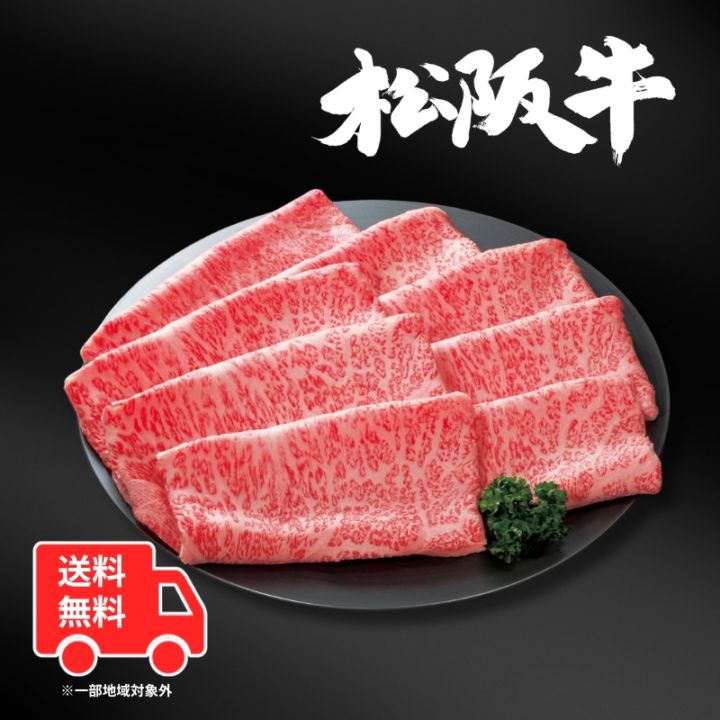 【送料無料】松阪牛ロースうす切り