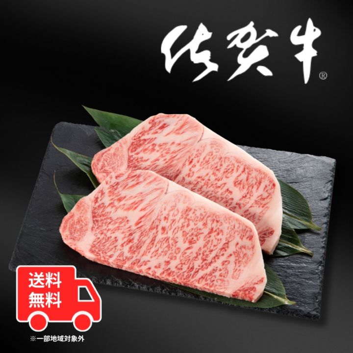 【送料無料】佐賀牛ロースステーキ