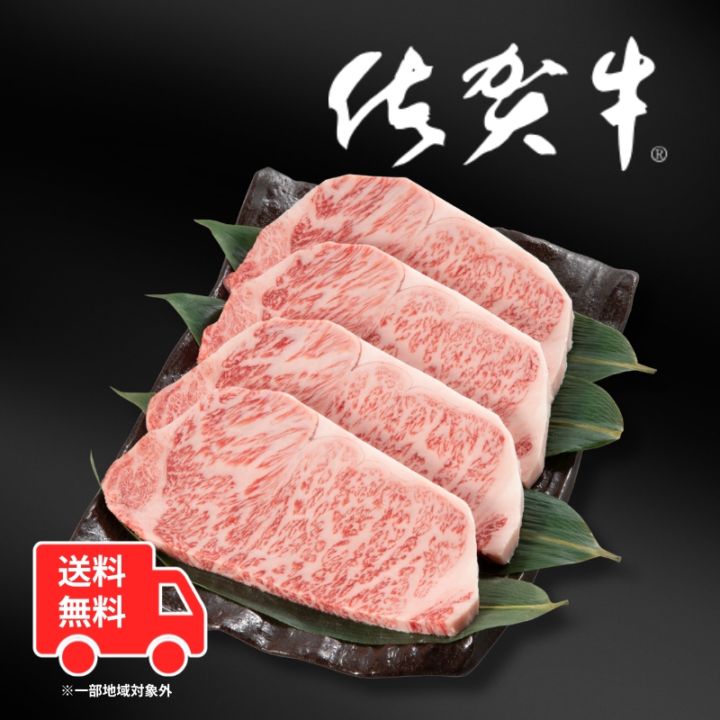 【送料無料】佐賀牛ロースステーキ