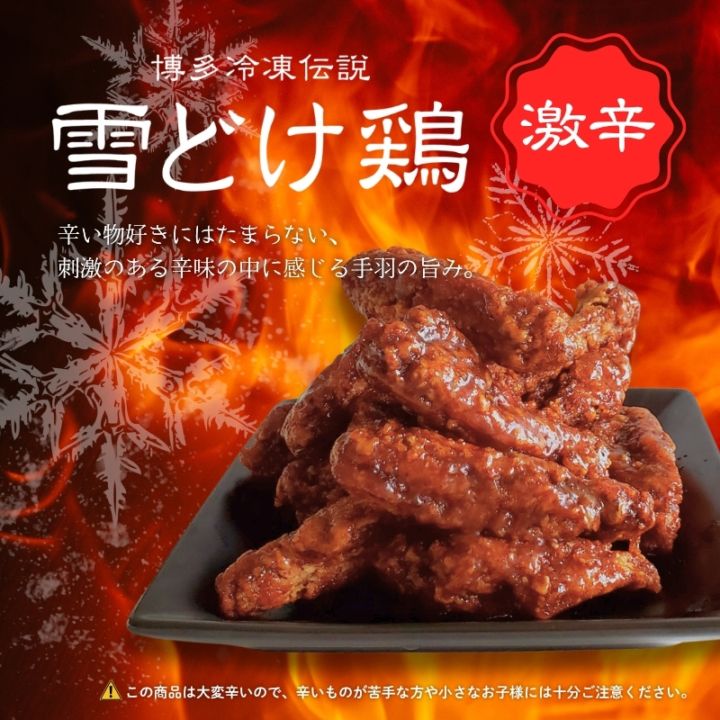 博多冷凍伝説　雪どけ鶏【激辛】