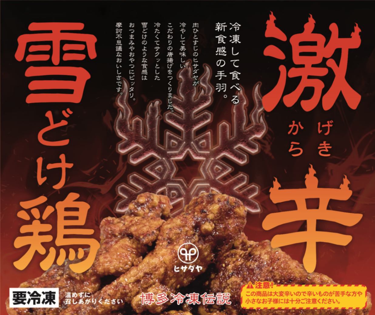 博多冷凍伝説 雪どけ鶏【激辛】 | 加工品 | 福岡で高品質な牛肉・豚肉