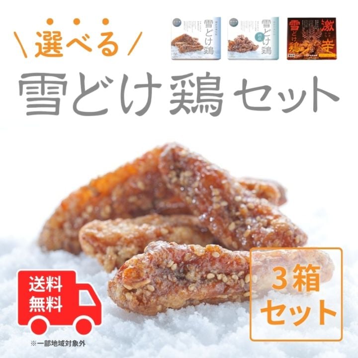 【送料無料】選べる雪どけ鶏セット