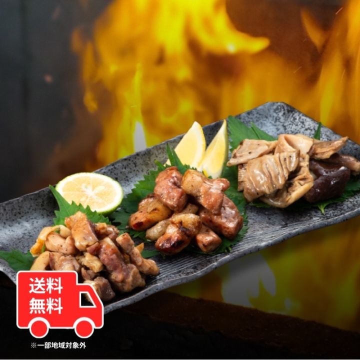 【送料無料】炭火焼味重ね