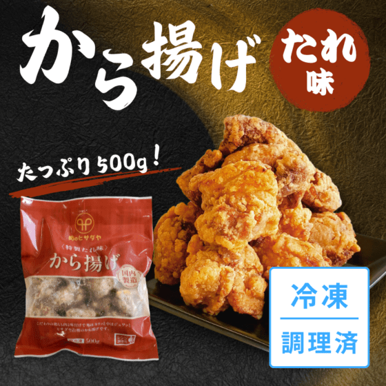 ヒサダヤ謹製 から揚げ（たれ味）