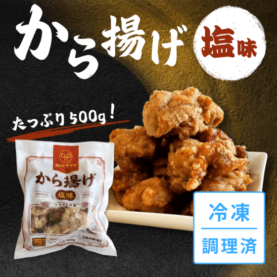 ヒサダヤ謹製 から揚げ（塩味）
