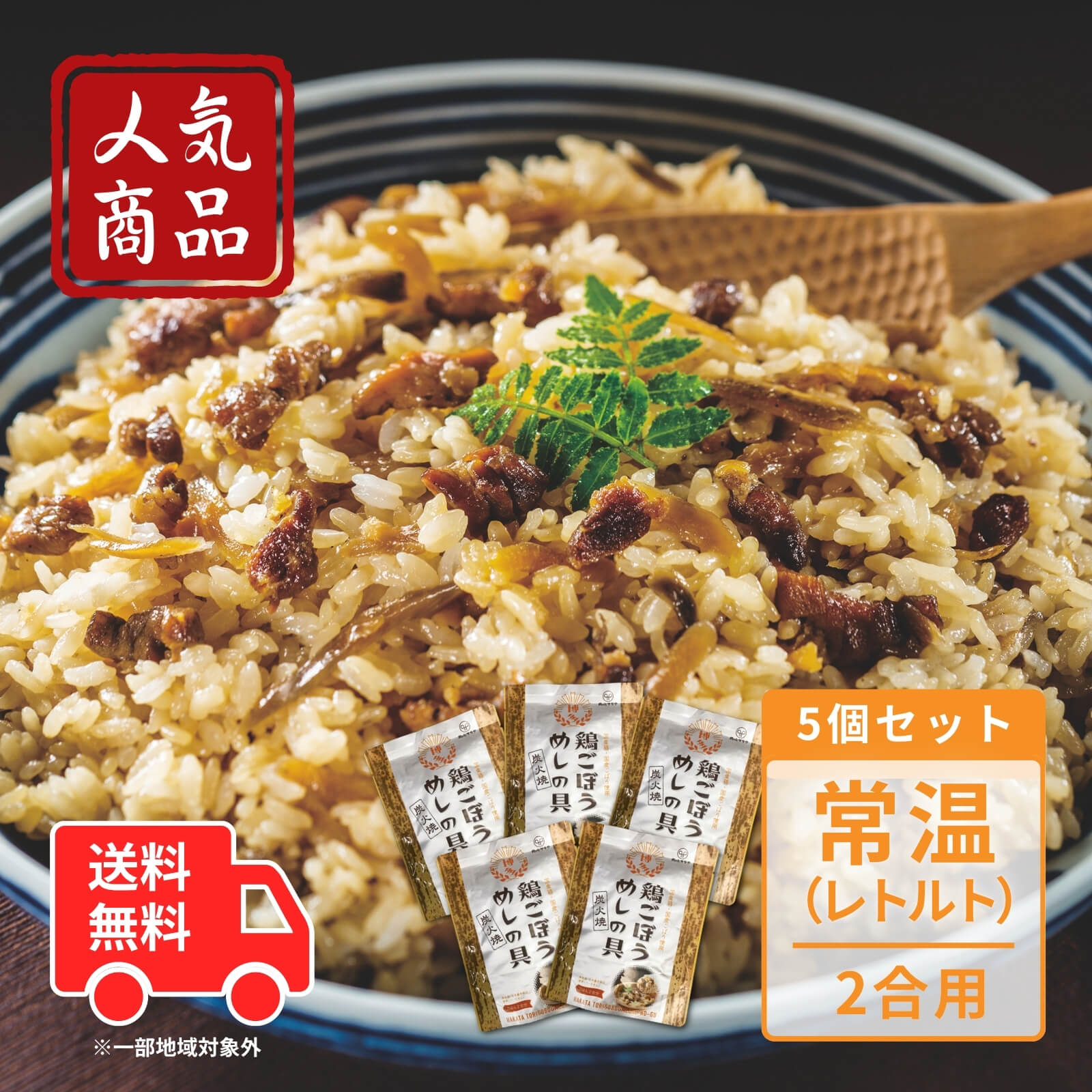 【送料無料】炭火焼　鶏ごぼうめしの具 2合用×5袋（常温）