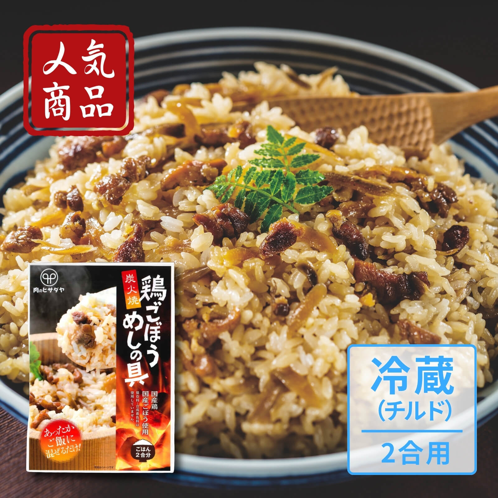 炭火焼　鶏ごぼうめしの具２合用（冷蔵）