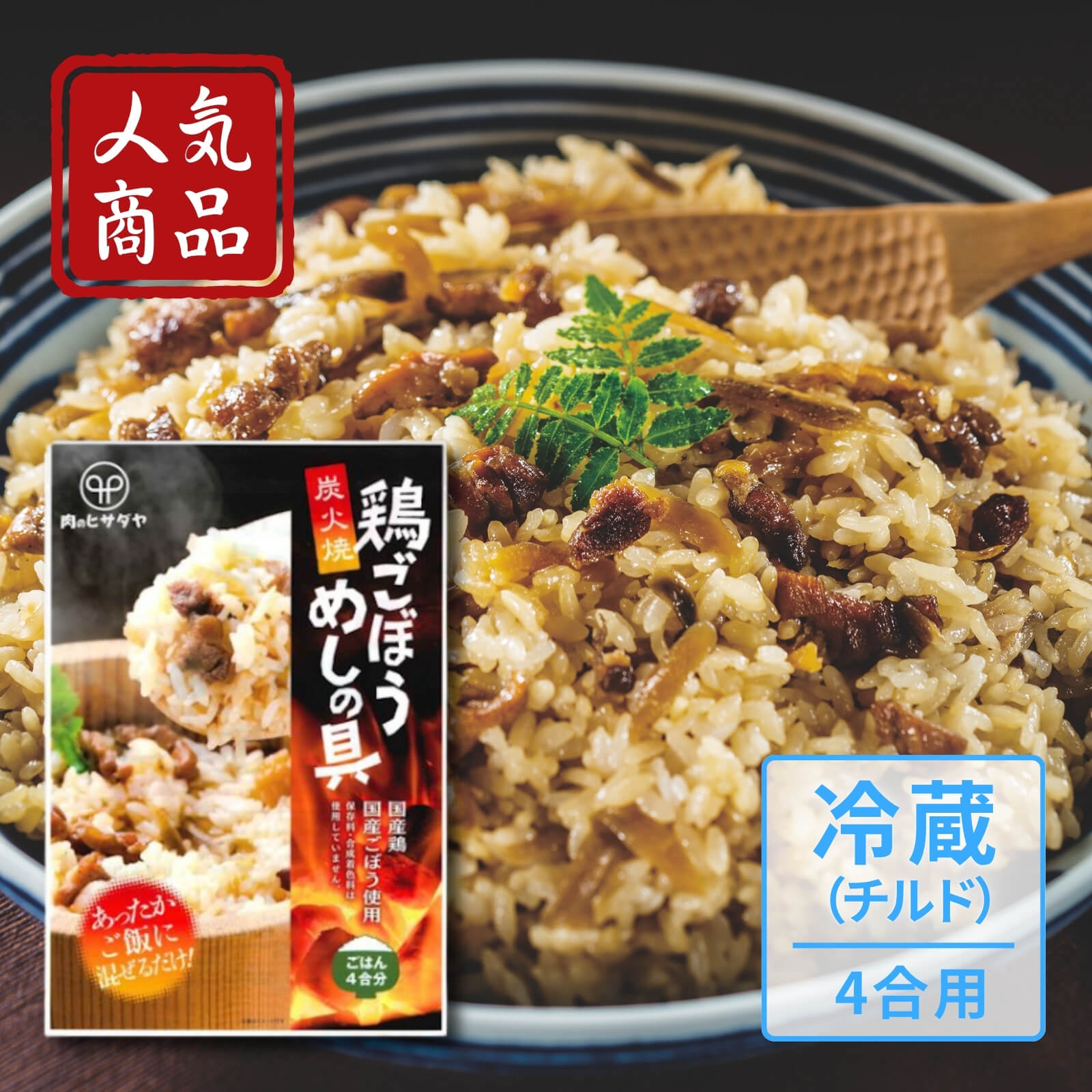 炭火焼　鶏ごぼうめしの具４合用（冷蔵）
