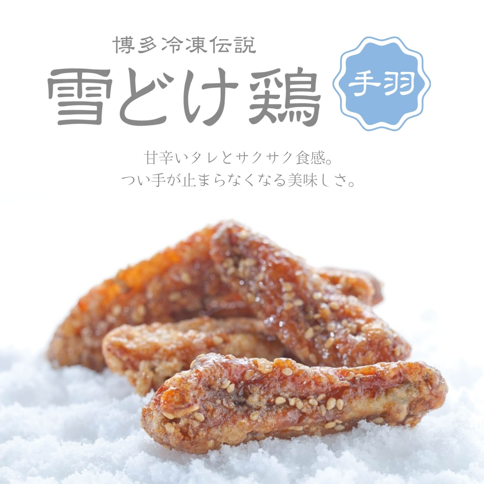 博多冷凍伝説　雪どけ鶏