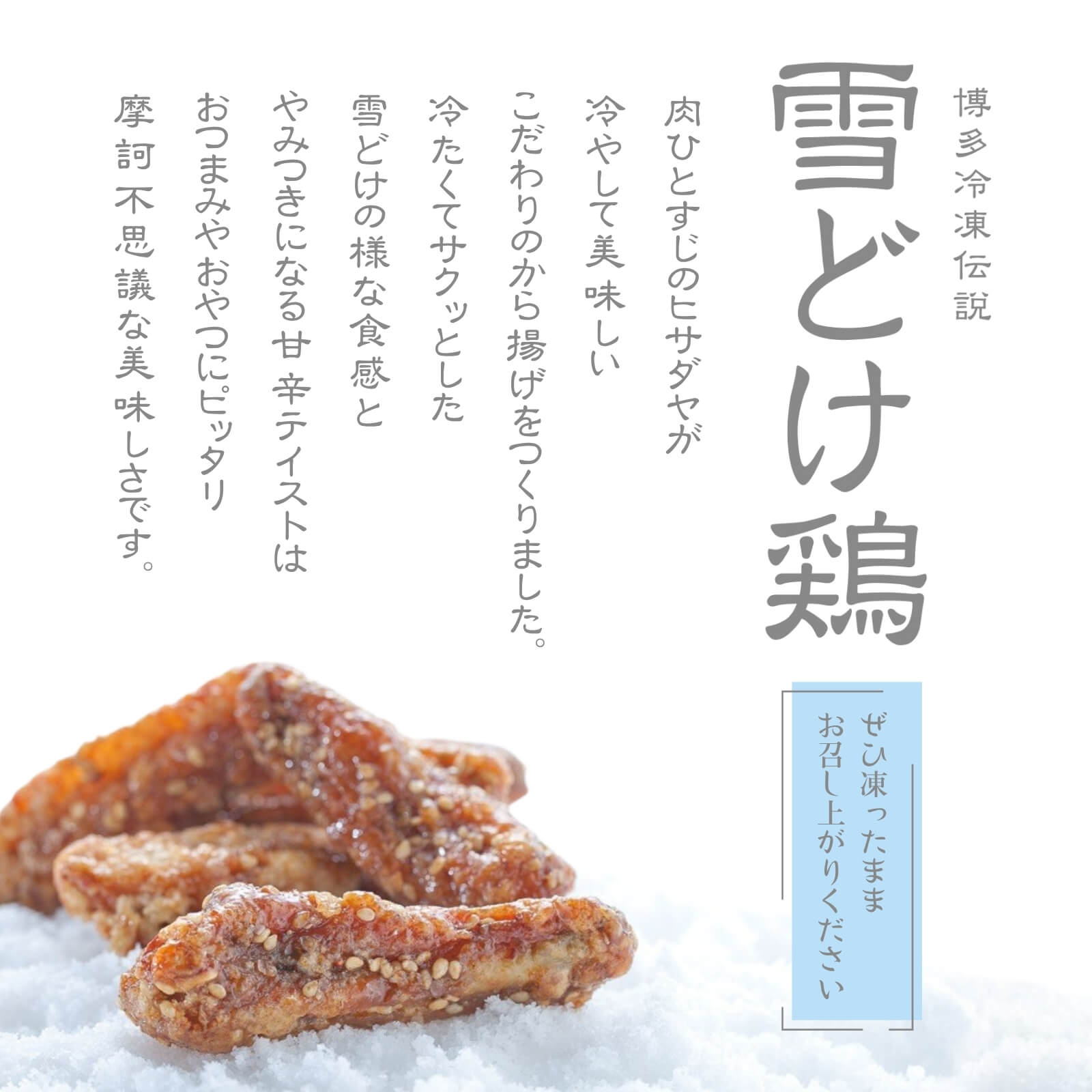 博多冷凍伝説　雪どけ鶏