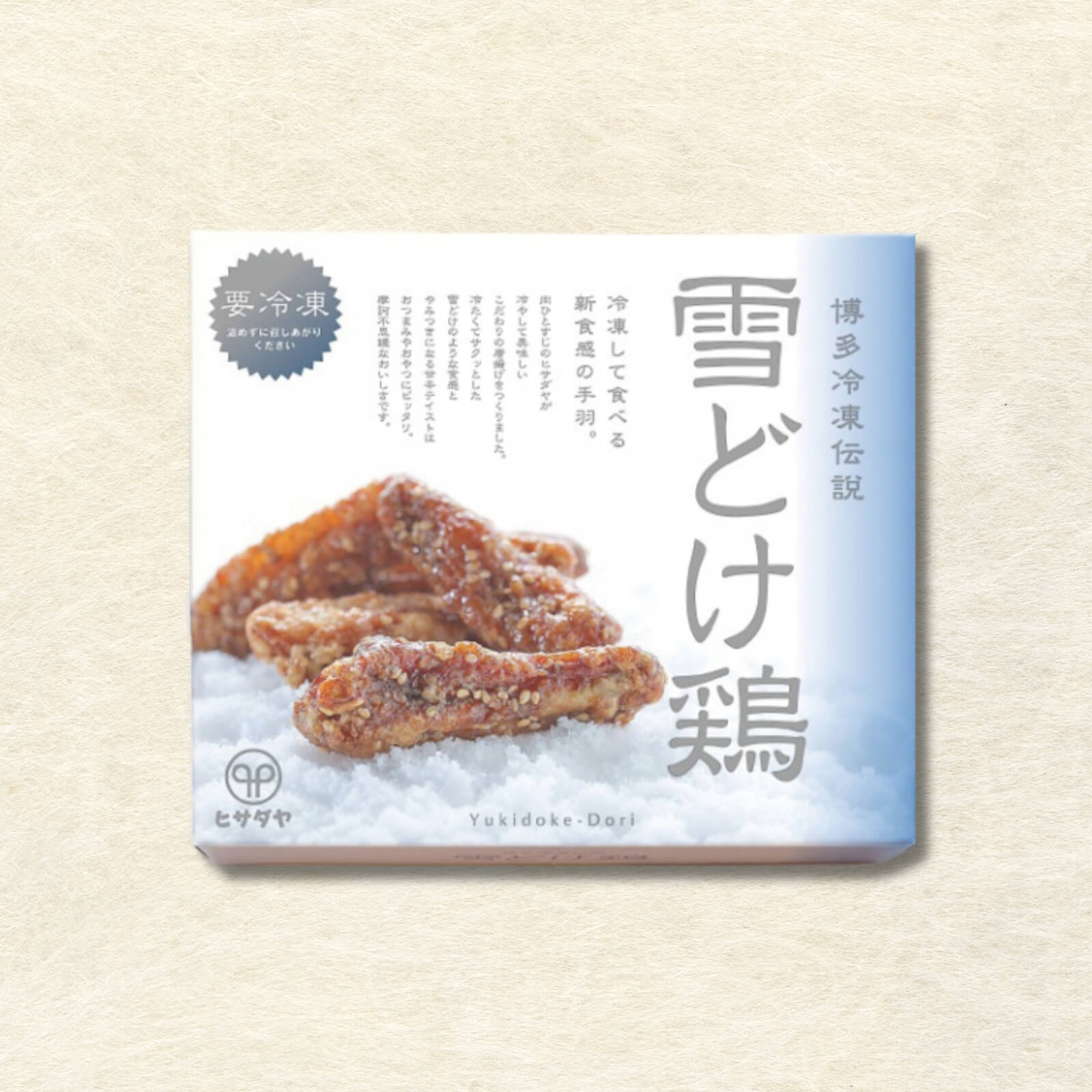 博多冷凍伝説　雪どけ鶏