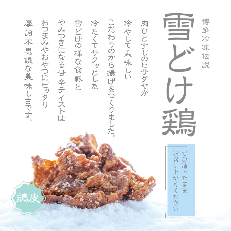 博多冷凍伝説　雪どけ鶏【鶏皮】
