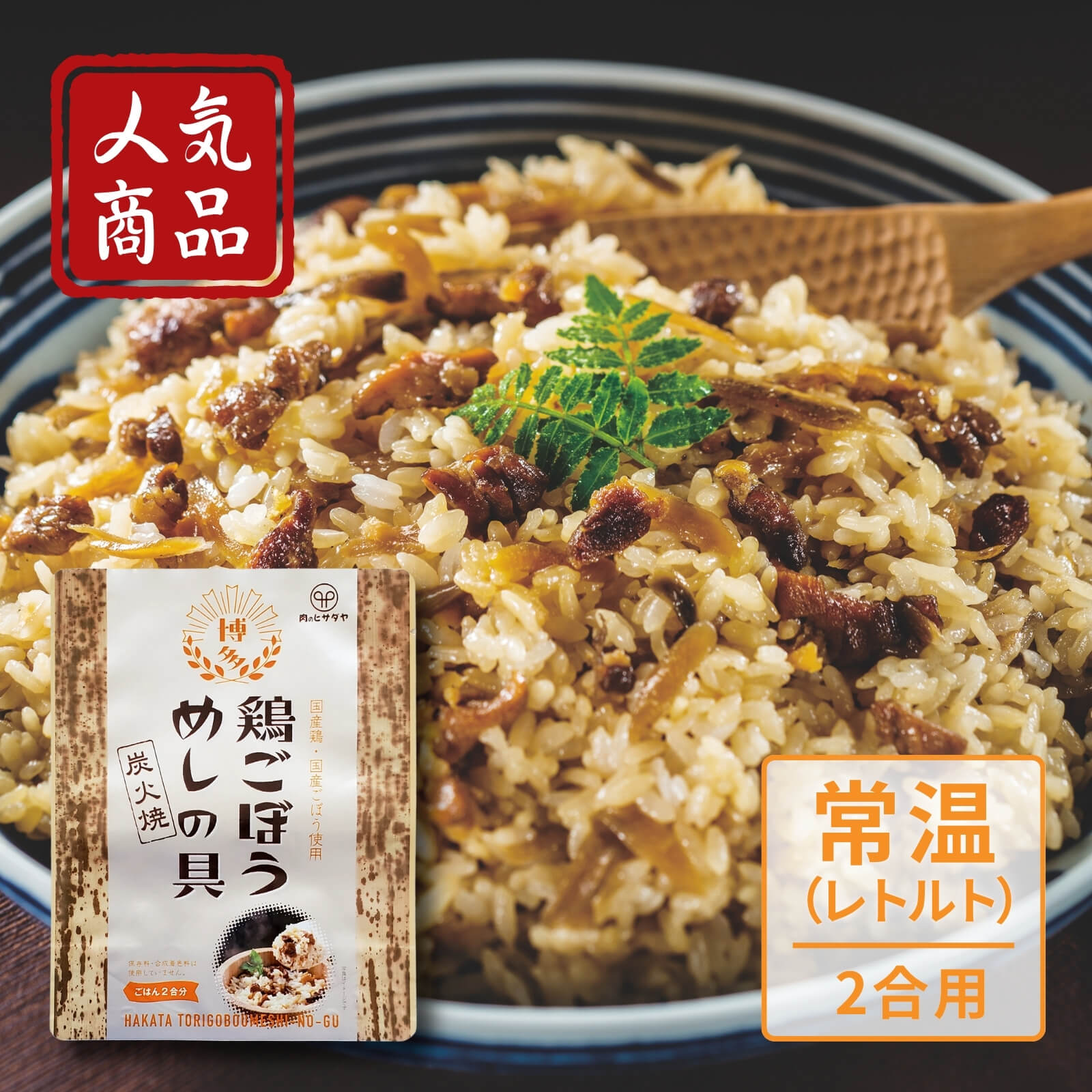 炭火焼 鶏ごぼうめしの具 2合用(常温)
