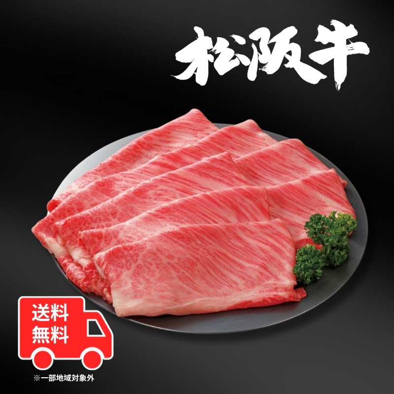 【送料無料】松阪牛肩ロースうす切り