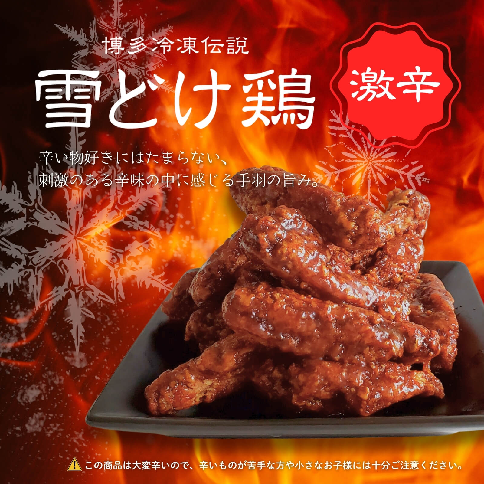 博多冷凍伝説　雪どけ鶏【激辛】