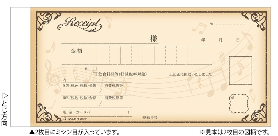 デザイン領収証 音符 ブラウン 2P