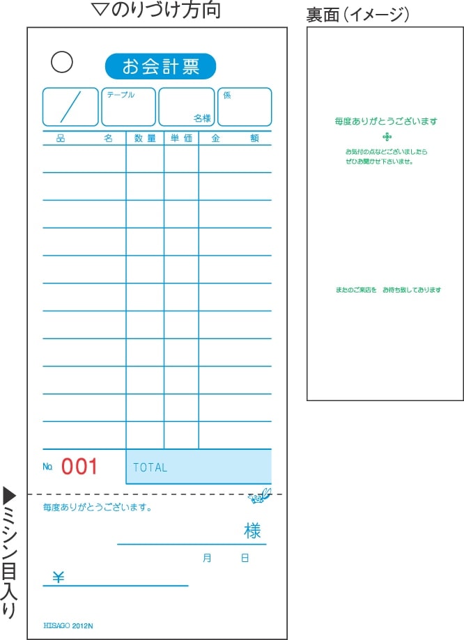 お会計票・領収証付・No.入（大入り）