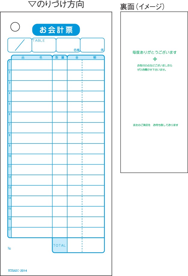 お会計票・多数行 