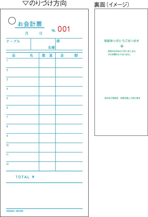 お会計票・No.入