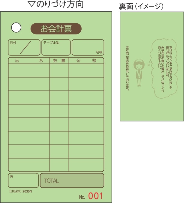 お会計票/色上質・No.入
