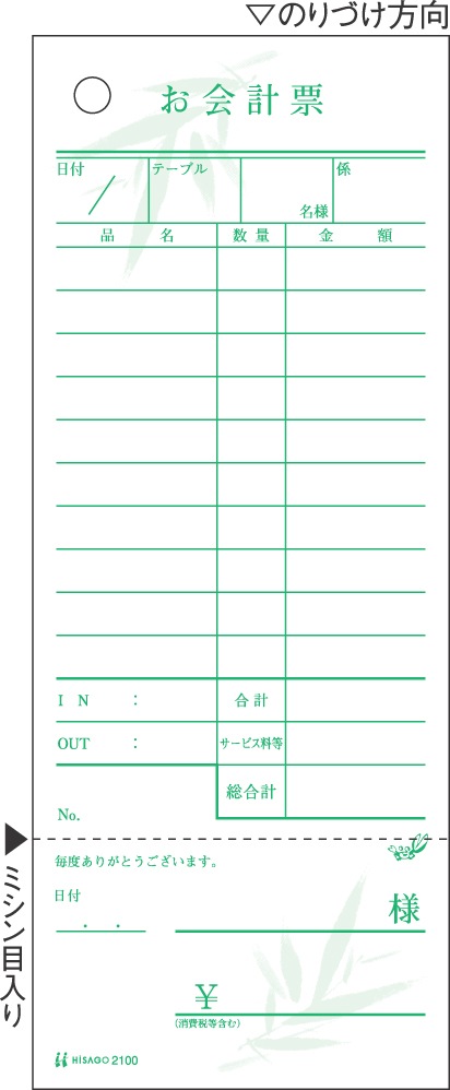 お会計票・勘定書付・笹