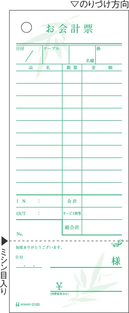 お会計票・勘定書付・笹